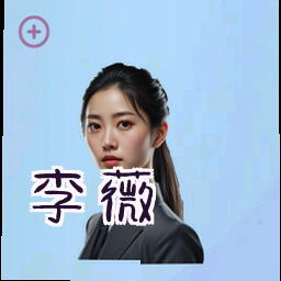 李薇