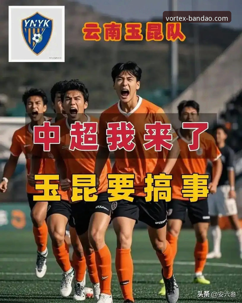 半岛体育竞猜平台 揭秘3-3史诗级平局:云南玉昆与北京国安进球大战背后的战术博弈
