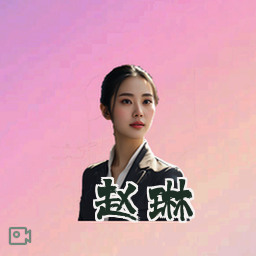 赵琳